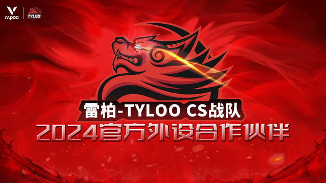 O CS战队2024年外设合作伙伴九游会自营雷柏游戏 X TYLO(图3)